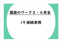 国語のワーク３・４年生　１９「接続表現」
